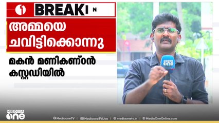 തിരുവനന്തപുരം തേക്കടയിൽ അമ്മയെ മകൻ ചവിട്ടി കൊന്നു | MURDER