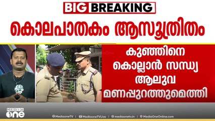 എറണാകുളം ആലുവയിൽ മൂന്നുവയസുകാരിയെ അമ്മ പുഴയിൽ എറിഞ്ഞു കൊന്നത് ആസൂത്രിതമായി | MURDER