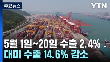 5월 1일∼20일 수출 2.4%↓...대미 수출 14.6% 감소 / YTN