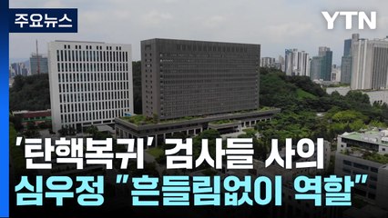 '탄핵복귀' 검사들 동반 사의...심우정 "흔들림 없이 역할 수행" / YTN