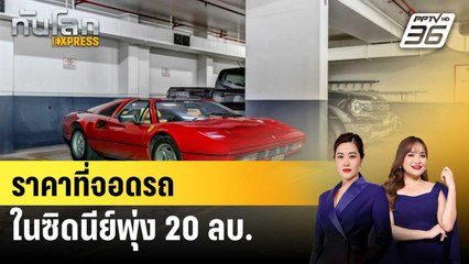 ราคาที่จอดรถในซิดนีย์พุ่ง 20 ลบ. | ทันโลก EXPRESS | 21 พ.ค. 68