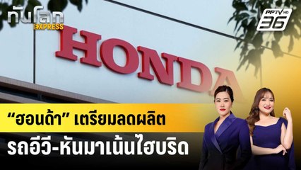 “ฮอนด้า” เตรียมลดผลิตรถอีวี-หันมาเน้นไฮบริด | ทันโลก EXPRESS | 21 พ.ค. 68