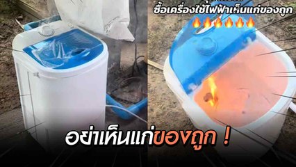 อุทาหรณ์ ! ซื้อเครื่องซักผ้าราคาถูก หวังประหยัด ไฟเกือบไหม้บ้าน