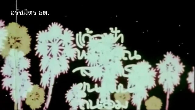 ตาลเดี่ยว [2512] _ Thai Movie 1969 - 1of2