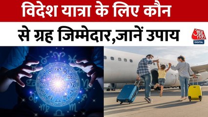 भाग्यचक्र: विदेश यात्रा योग कब? रुकावटें और उपाय! जानें 12 राशियों का भविष्य