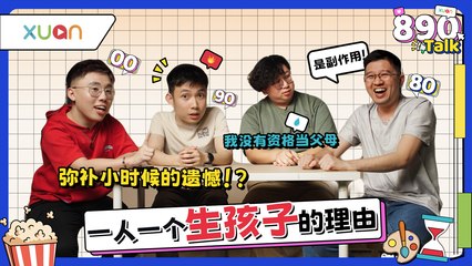 90后连自己都养不起，凭什么养孩子？00后却未婚先孕！不同年代怎么看“生孩子”？【XUAN 890 Talk】
