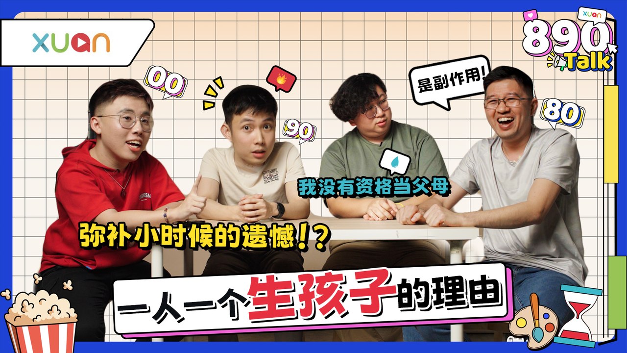 90后连自己都养不起，凭什么养孩子？00后却未婚先孕！不同年代怎么看“生孩子”？【XUAN 8...
