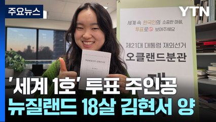 '1호 투표' 18살 대학생..."산 넘고 물 건너는 일 없어지길" [앵커리포트] / YTN