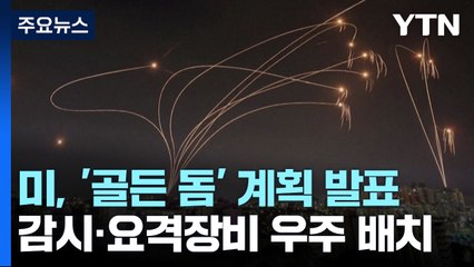 트럼프 "새로운 방어체계 '골든 돔' 재임중 가동...우주에서 요격" / YTN