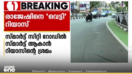 സ്മാർട്സിറ്റി റോഡുകളുടെ ക്രഡിറ്റിനെ ചൊല്ലി മന്ത്രിമാർ തമ്മിൽ തർക്കം