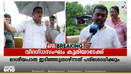 കൂരിയാട് തകർന്ന ദേശീയപാത ഇന്ന് വിദഗ്ധസംഘം പരിശോധിക്കും