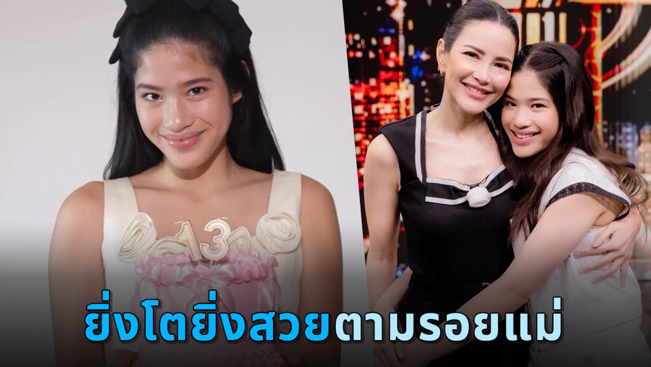 น้องนาวา ในวัย 13 ปี ลูกสาว อ้อม พิยดา โตแล้วสู...