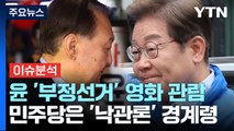 [시사정각] 윤 '부정선거 영화 관람' ... 민주당은 '낙관론' 경계령 / YTN