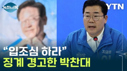 "대선 낙승 언급 금지"...실언 경계령 내려진 민주당 [Y녹취록] / YTN
