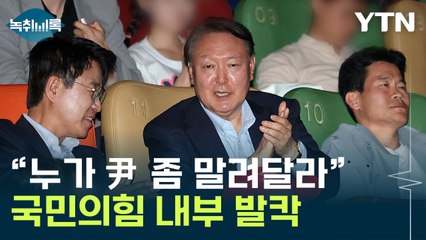 "尹, 이재명 1호 선거운동원?"...국민의힘 일각서 한숨 [Y녹취록] / YTN