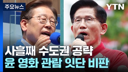 이-김, 사흘째 수도권 공략...윤 영화관람 잇단 비판 / YTN