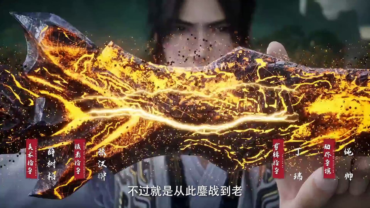 遮天年番110