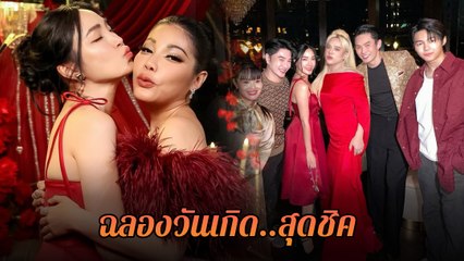 เมย์ พิชญ์นาฏ - แหวน ปวริศา รวมแก๊งเพื่อนเลิฟ ฉลองวันเกิดสุดชิค