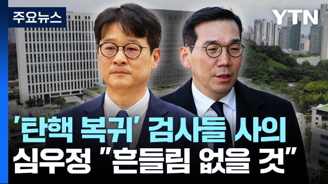 '탄핵복귀' 검사들 동반 사의...심우정 흔들림 없이 역할 수행 / YTN