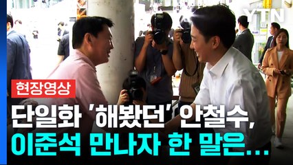 [현장영상+] "참 많은 일이 있었죠"...이준석-안철수 '화기애애' 회동 / YTN