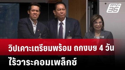 วิปเคาะเตรียมพร้อม ถกงบฯ 4 วัน  ไร้วาระคอมเพล็กซ์ | เที่ยงทันข่าว | 21 พ.ค. 68