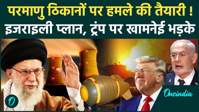 Israel Iran War: ईरान पर Netanyahu का खतरनाक प्लान, Nuclear Deal पर संकट | Ali Khamenei | वनइंडिया