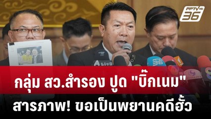 กลุ่ม สว.สำรอง ปูด "บิ๊กเนม" สารภาพ! ขอเป็นพยานคดีฮั้ว | เที่ยงทันข่าว | 21 พ.ค. 68