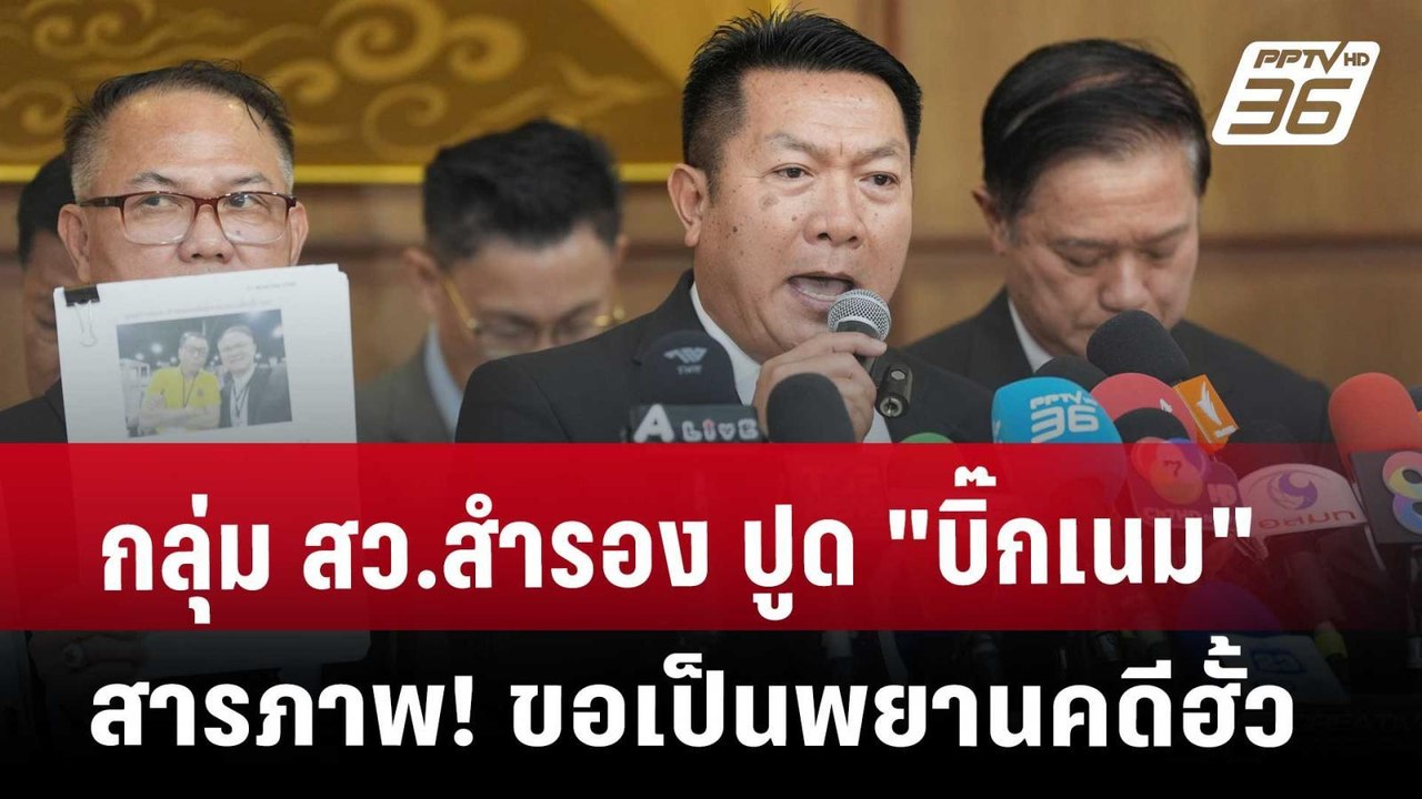 กลุ่ม สว.สำรอง ปูด "บิ๊กเนม" สารภาพ! ขอเป็นพยาน...