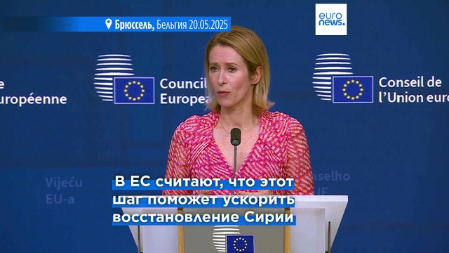 ЕС отменяет все экономические санкции против Сирии, надеясь ускорить восстановление