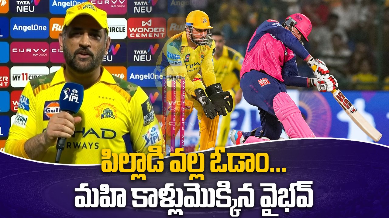 IPL 2025 : Ms Dhoni About Vaibhav Suryavanshi కుర్రాళ్ళు మారాలి  అన్న ధోని | RR CSK Match | Oneindia