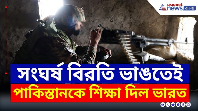 সংঘর্ষ বিরতি ভাঙতেই পাকিস্তানের এই হাল করেছিল ভারতীয় সেনা