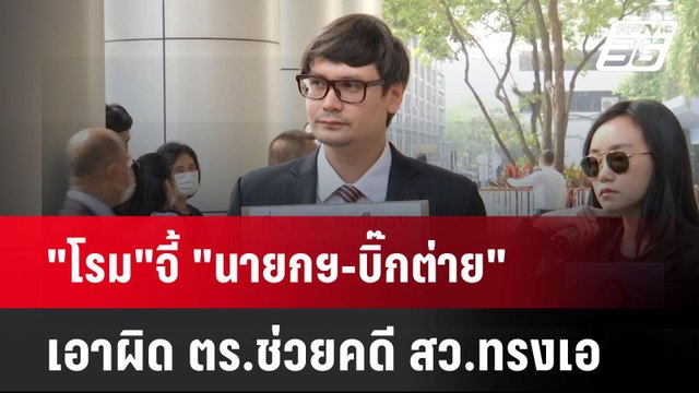 โรม จี้ นายกฯ-บิ๊กต่าย เอาผิด ตร.ช่วยคดี สว.ทรงเอ | เที่ยงทันข่าว | 21 พ.ค. 68