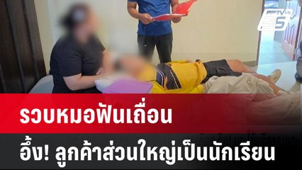 รวบหมอฟันเถื่อน อึ้ง! ลูกค้าส่วนใหญ่เป็นนักเรียน | เที่ยงทันข่าว | 21 พ.ค. 68