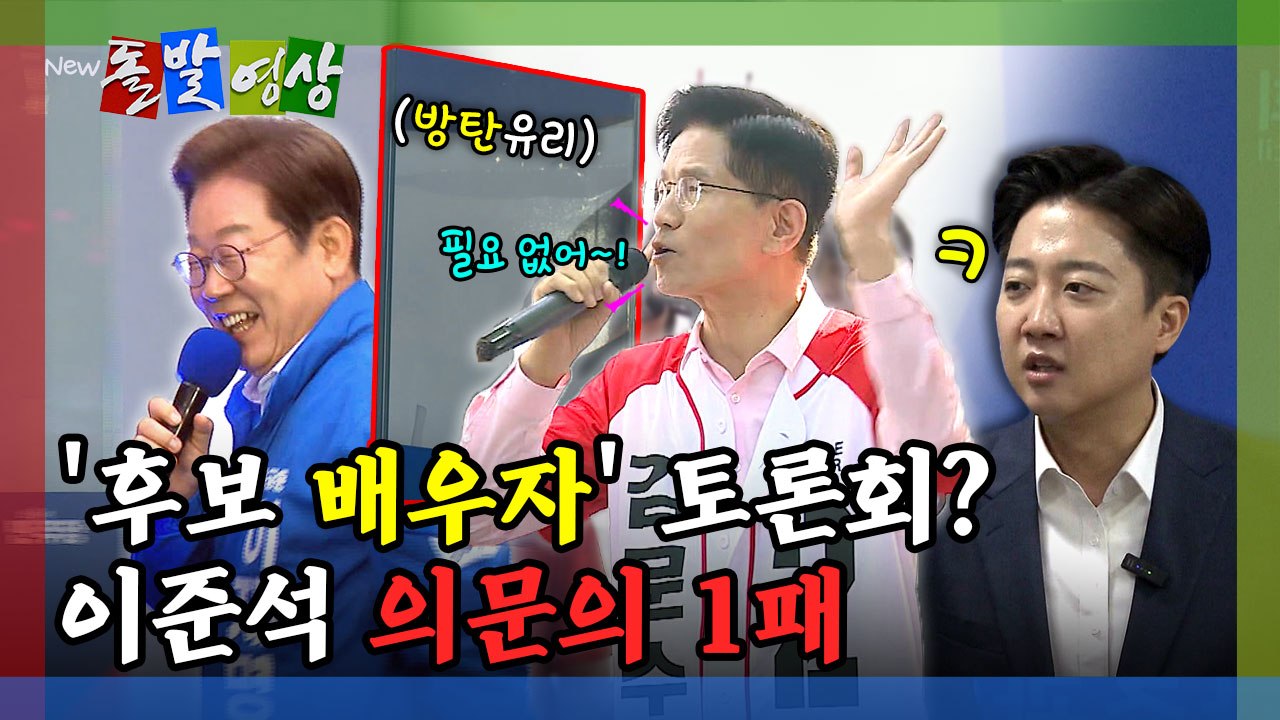 [돌발영상] '후보 배우자' 토론회? 이준석 의문의 1패 / YTN