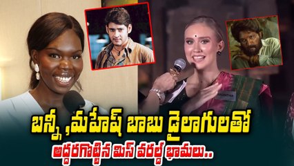 పుష్ప ,పోకిరి డైలాగులతో అద్దరగొట్టిన మిస్ వరల్డ్ బ్యూటీస్ | Allu Arjun | Mahesh Babu| Filmibeat