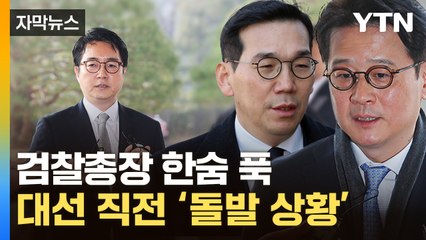 [자막뉴스] '탄핵 복귀' 검사들, 이례적 동반 사의...대선 직전에 결정한 이유는? / YTN