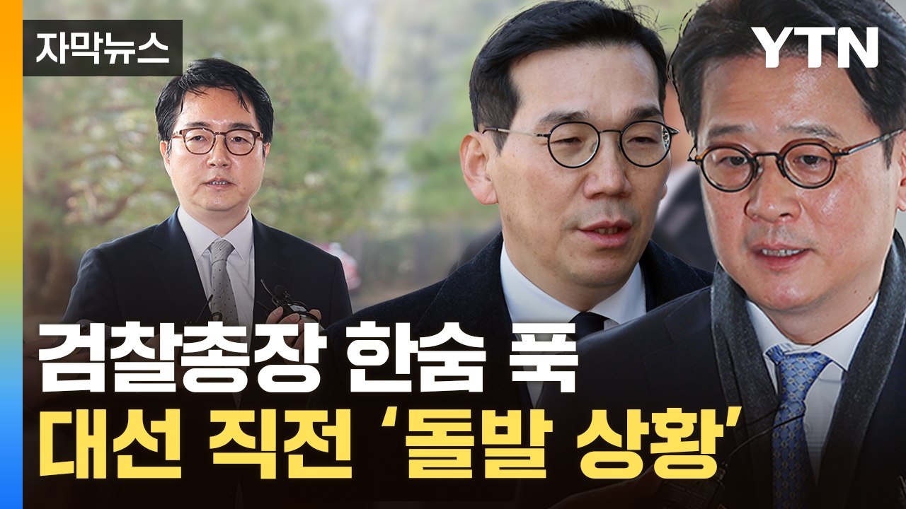 [자막뉴스] '탄핵 복귀' 검사들, 이례적 동반 사의...대선 직전에 결정한 이유는?...