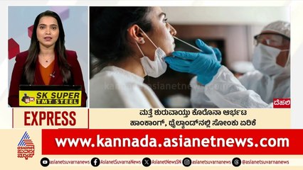 ಮತ್ತೆ ಶುರುವಾಯ್ತಾ ಕೊರೊನಾ ಆರ್ಭಟ | Morning News Express | Kannada News | Suvarna News