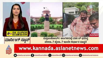 ಸುಪ್ರೀಂ ಕೋರ್ಟ್ ಅಂಗಳದಲ್ಲಿ ದರ್ಶನ್ ಭವಿಷ್ಯ | Morning News Express | Kannada News | Suvarna News