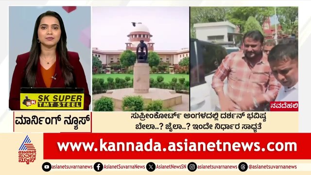 ಸುಪ್ರೀಂ ಕೋರ್ಟ್ ಅಂಗಳದಲ್ಲಿ ದರ್ಶನ್ ಭವಿಷ್ಯ | Morning News Express | Kannada News | Suvarna News