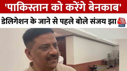 ऑपरेशन सिंदूर के डेलिगेशन के जाने से पहले आजतक से क्या बोले संजय झा? देखिए