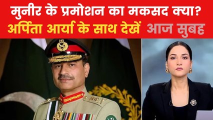 पाकिस्तान में तख्तापलट की सुगबुगाहट क्यों हुई तेज? देखें आज सुबह