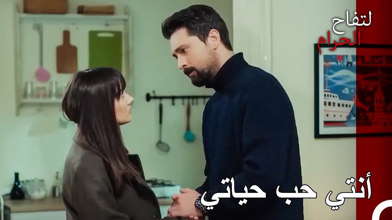 نهاية ليلة رومانسية - التفاح الحرام