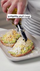 بالفيديو، توست البيض بالافوكادو