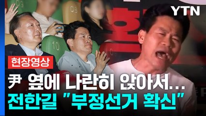 [현장영상+] 전한길, '지동설'까지 언급하며..."부정선거 확신한다" / YTN
