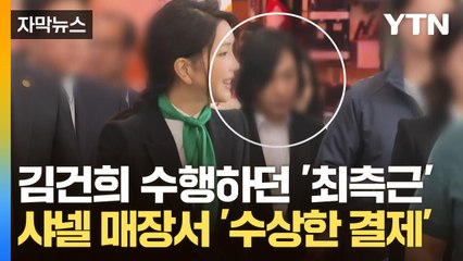 [자막뉴스] 김건희 그림자처럼 수행하더니...몰래 샤넬 찾아가 더 비싼 가방으로 바꿨다 / YTN