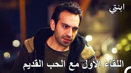 لم يتمكن من السيطرة على أعصابه - ابنتي الحلقة 28