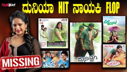 Duniya Rashmi Missing ಕಥೆ ಆಯ್ಕೆಯಲ್ಲಿ ಎಡವಿದ್ರಾ ದುನಿಯಾ ರಶ್ಮಿ?