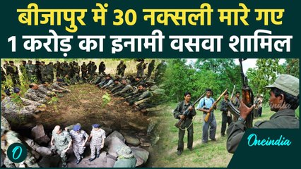 Bijapur Naxal Encounter: 1 करोड़ के इनामी वसवा राजू मारा गया, 30 नक्सली ढेर | वनइंडिया हिंदी