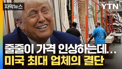[자막뉴스] 트럼프 관세 전쟁이 대수냐? 미국 최대 업체의 '선전포고' / YTN